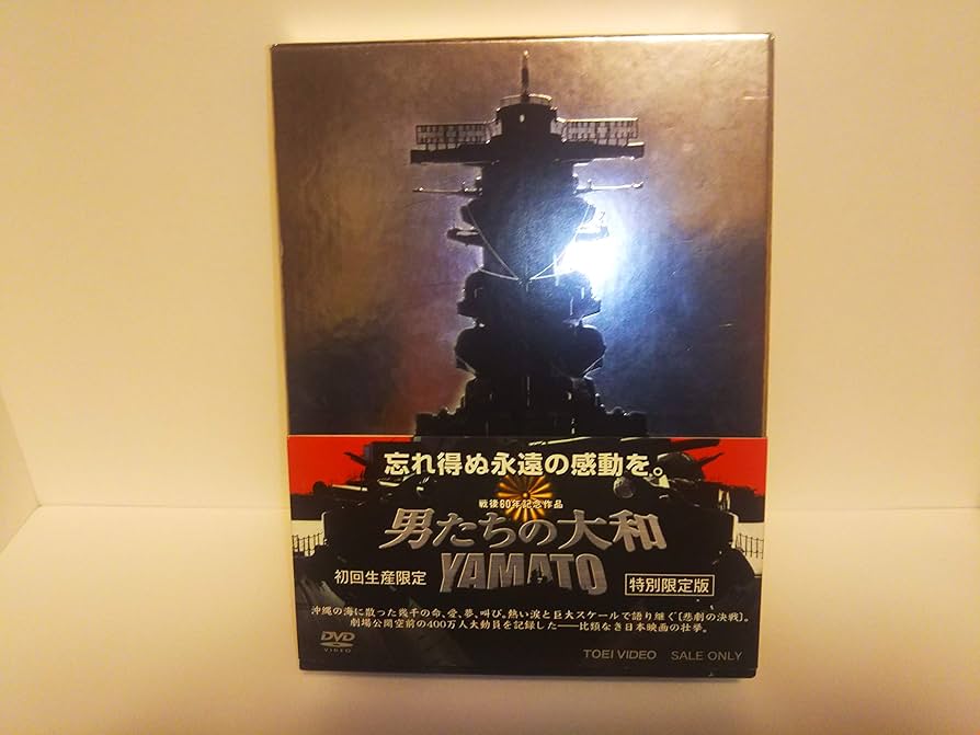 Amazon.co.jp: 男たちの大和/YAMATO 限定版 [DVD] : 反町隆史, 中村