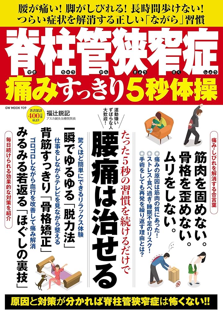 Amazon.co.jp: 脊柱管狭窄症 痛みすっきり5秒体操 (GW MOOK 939) : 福