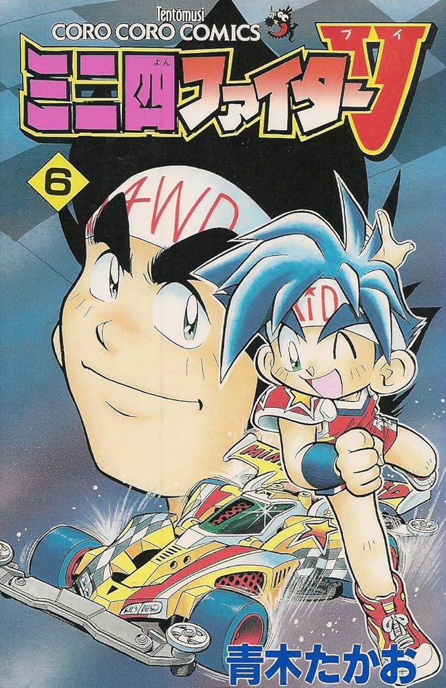 ミニ四ファイターV (6) (てんとう虫コミックス) | 青木 たかお |本