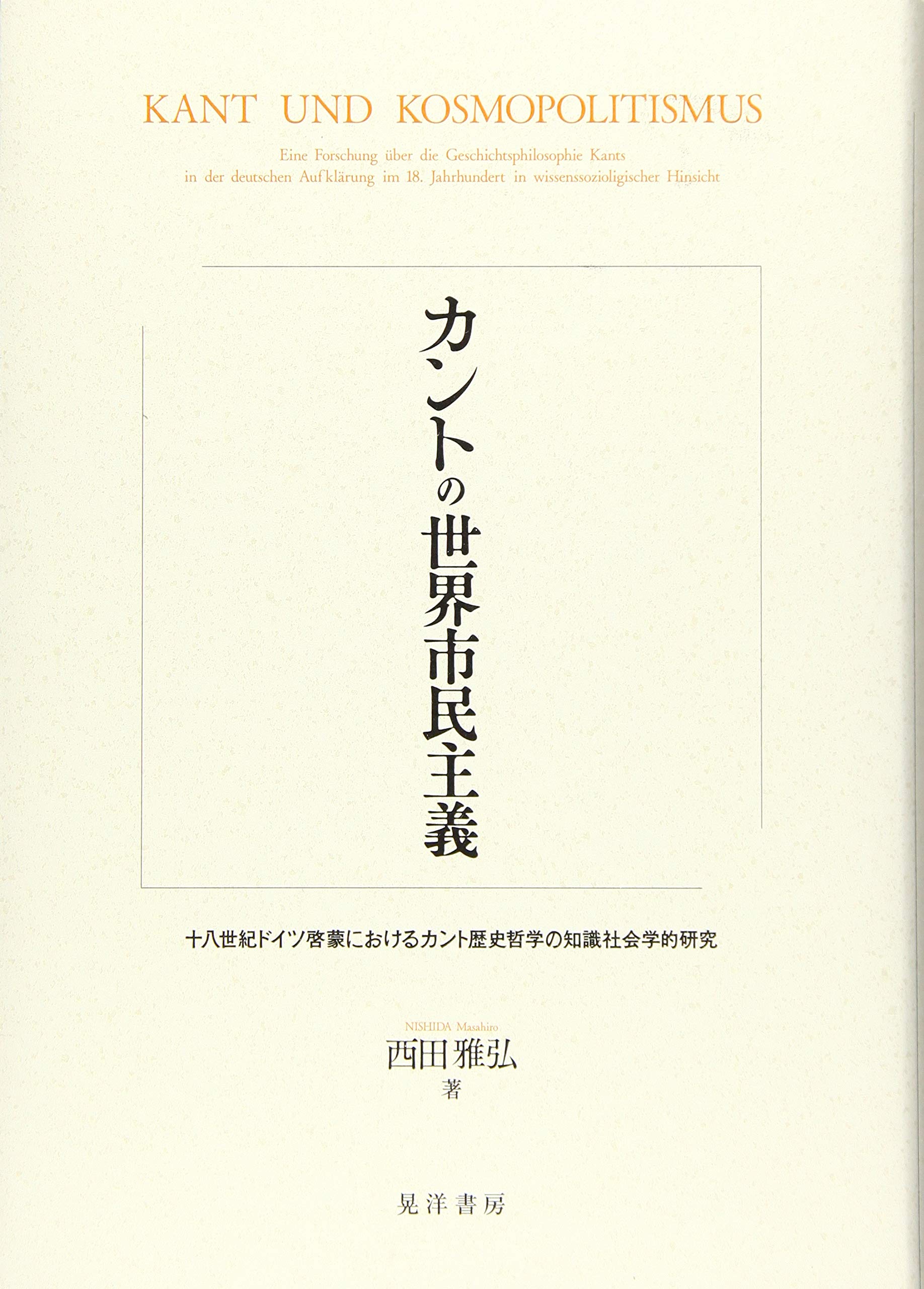 カントの世界市民主義―十八世紀ドイツ啓蒙におけるカント歴史哲学の
