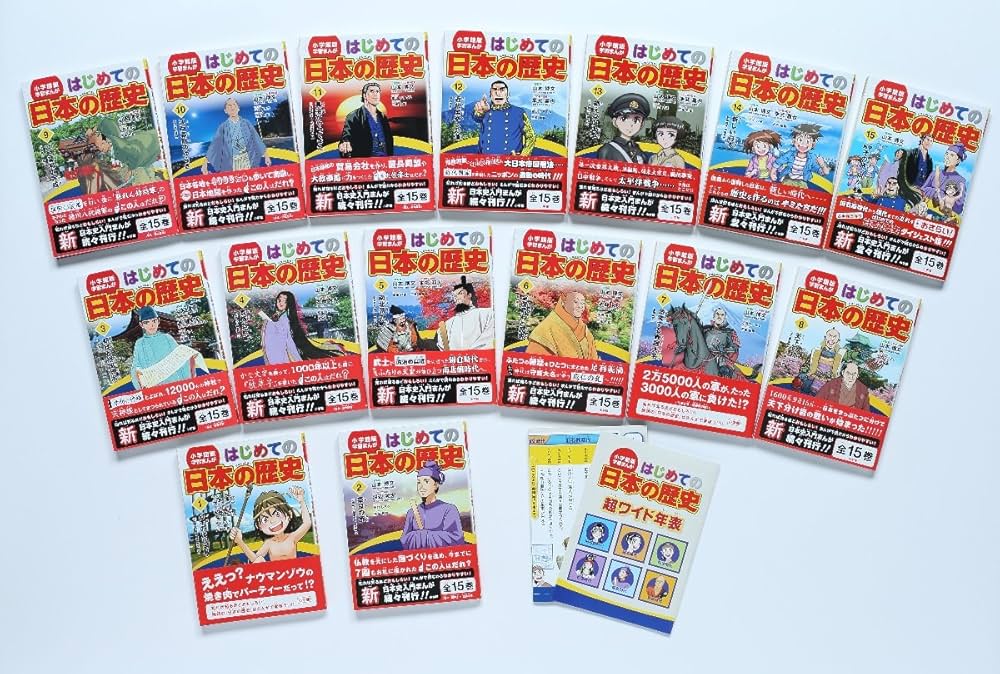 小学館版 学習まんが はじめての日本の歴史 全15巻セット | 山本 博文