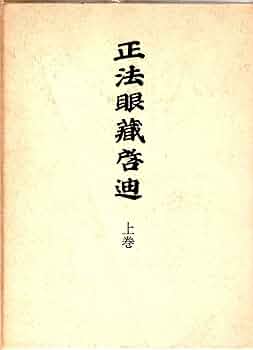正法眼蔵啓迪 上 |本 | 通販 | Amazon