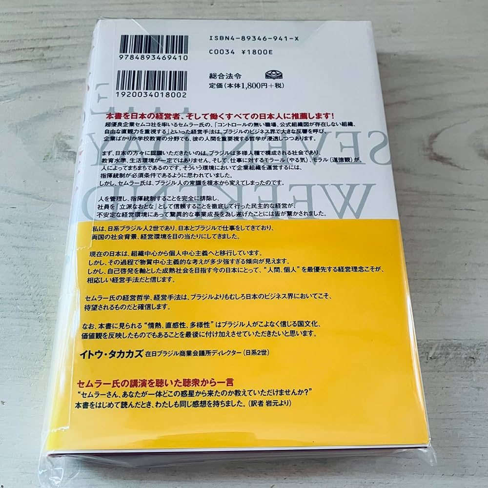 奇跡の経営 一週間毎日が週末発想のススメ | リカルド・セムラー, 岩元