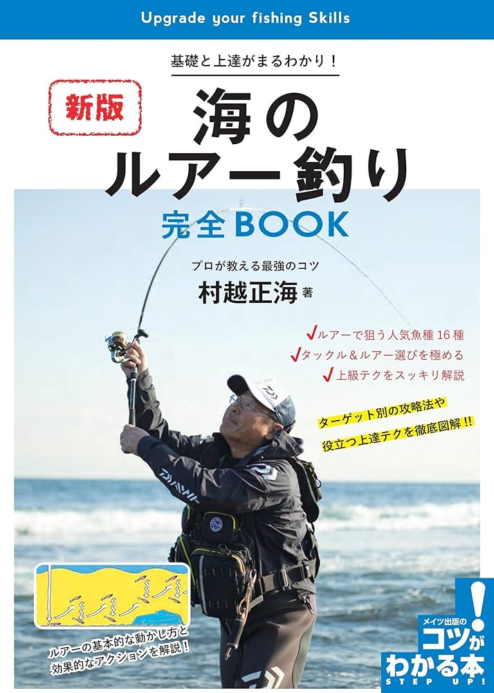Amazon.co.jp: 海のルアー釣り 完全BOOK 新版 基礎と上達がまるわかり