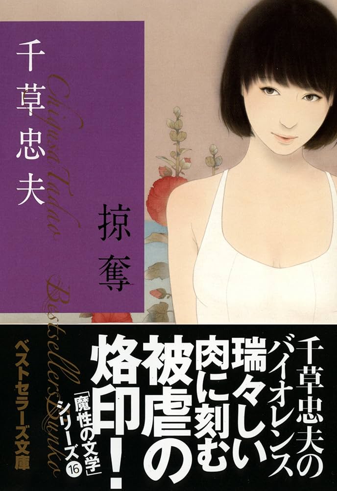 Amazon.co.jp: 掠奪 (ベストセラーズ文庫) : 千草 忠夫: 本