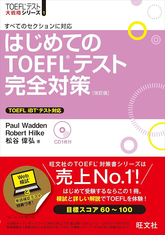 Amazon.co.jp: 【CD付】はじめてのTOEFLテスト完全対策 改訂版 (TOEFL
