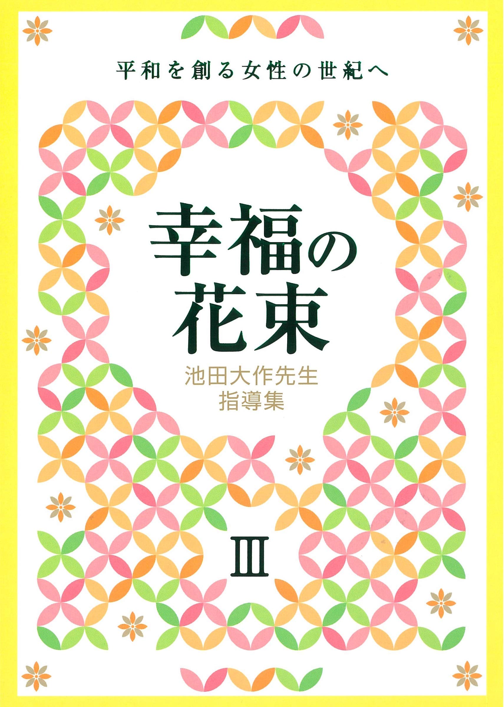 池田大作先生指導集 幸福の花束III 平和を創る女性の世紀へ | 創価学会