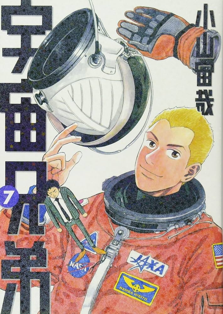 宇宙兄弟(7) (モーニングKC) | 小山 宙哉 |本 | 通販 | Amazon