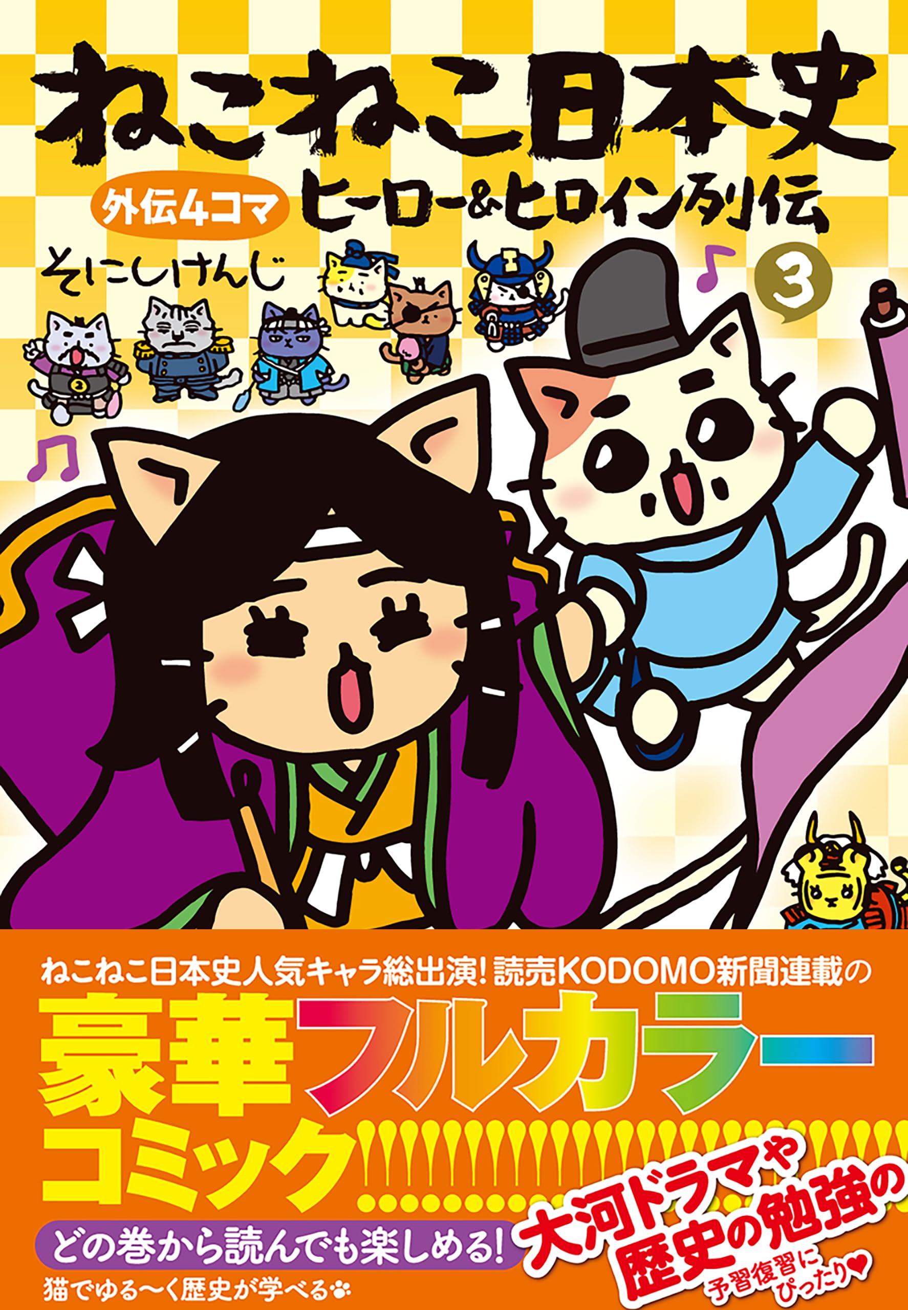 ねこねこ日本史 ヒーロー＆ヒロイン列伝3 | そにしけんじ |本 | 通販