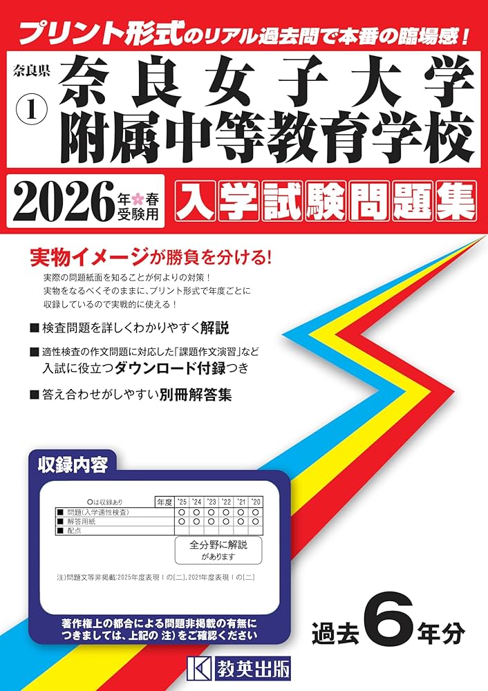 奈良女子大学附属中等教育学校 入学試験問題集 2026年春受験用