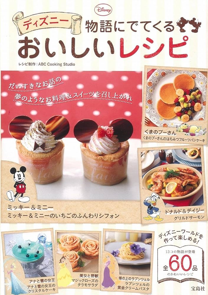 ディズニー 物語にでてくるおいしいレシピ | ABC Cooking Studio |本