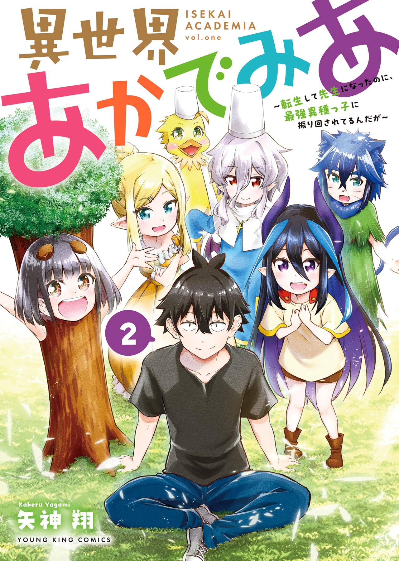 異世界あかでみあ ~転生して先生になったのに、最強異種っ子に振り回さ