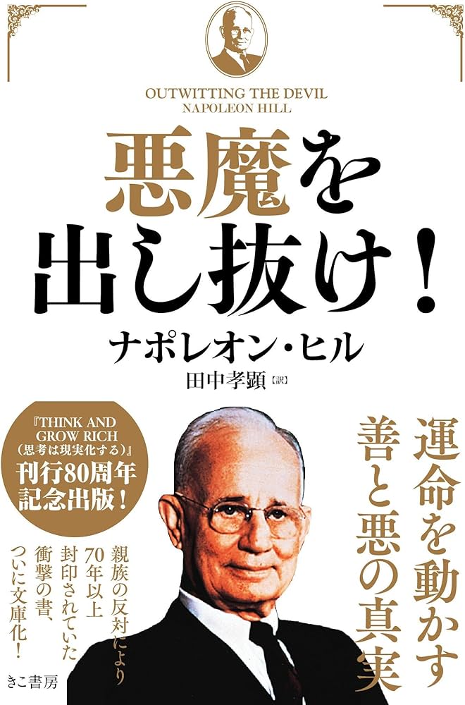 悪魔を出し抜け! (文庫) | ナポレオン・ヒル, 田中 孝顕 |本 | 通販