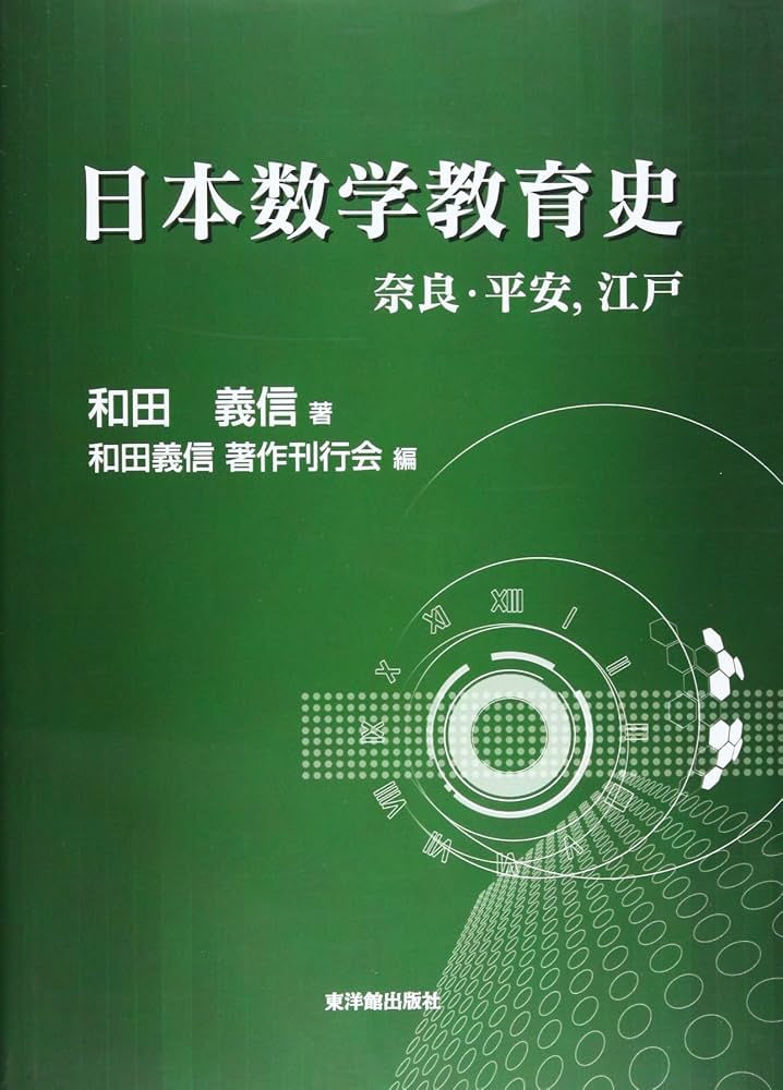 日本数学教育史: 奈良・平安,江戸 | 和田 義信, 和田義信著作刊行会