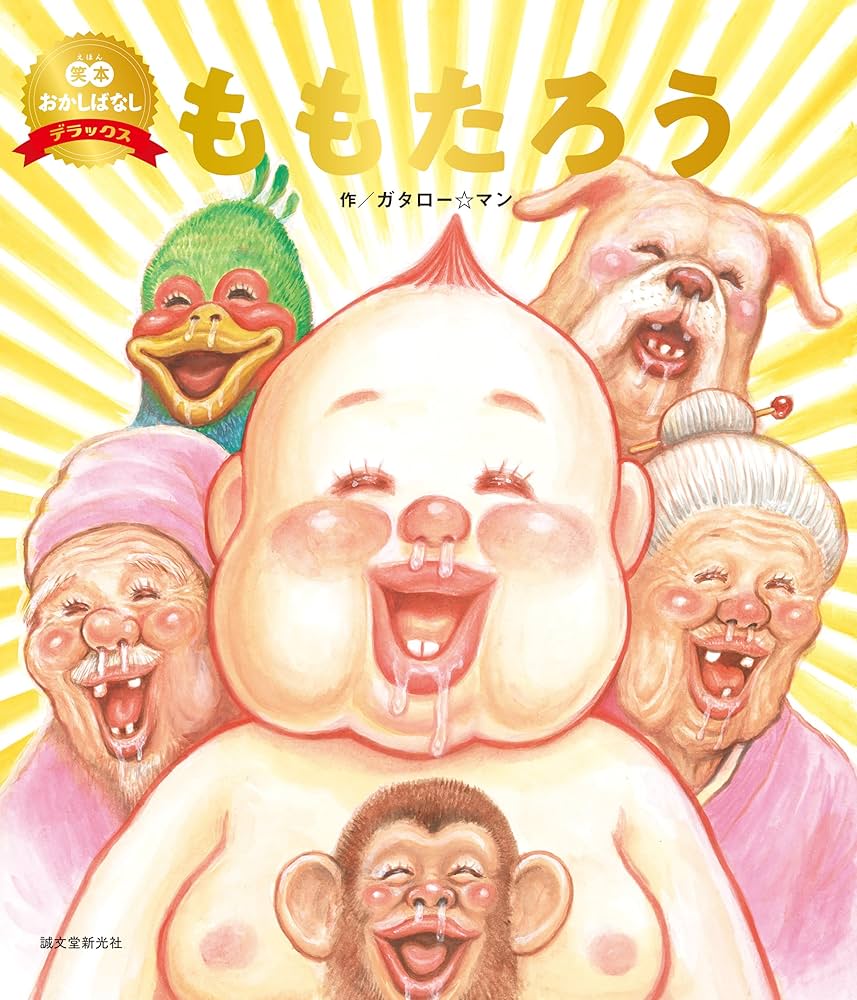 Amazon.co.jp: ももたろう(数量限定版) (笑本おかしばなしデラックス 1