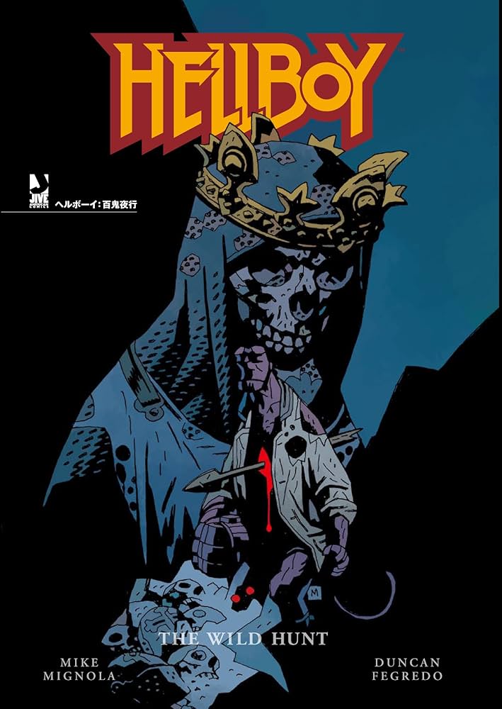 ヘルボーイ:百鬼夜行 (JIVE AMERICAN COMICSシリーズ) | マイク