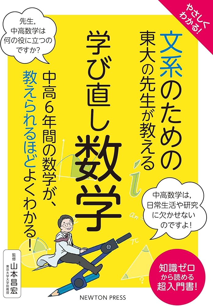 Amazon.co.jp: やさしくわかる！ 文系のための東大の先生が教える 学び