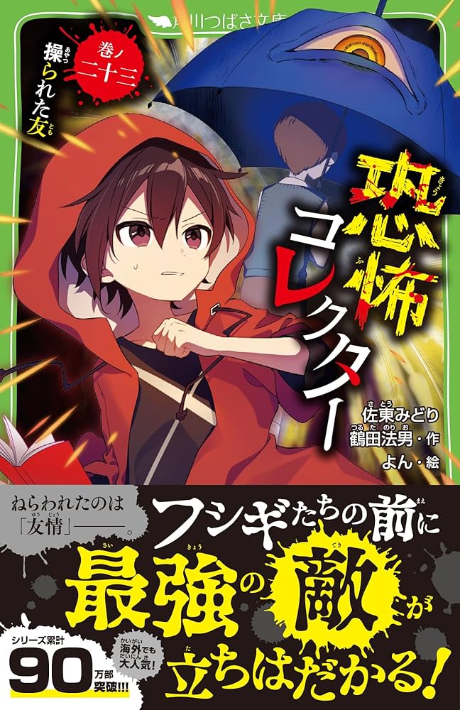 Amazon.co.jp: 恐怖コレクター 巻ノ二十三 操られた友 (角川つばさ文庫
