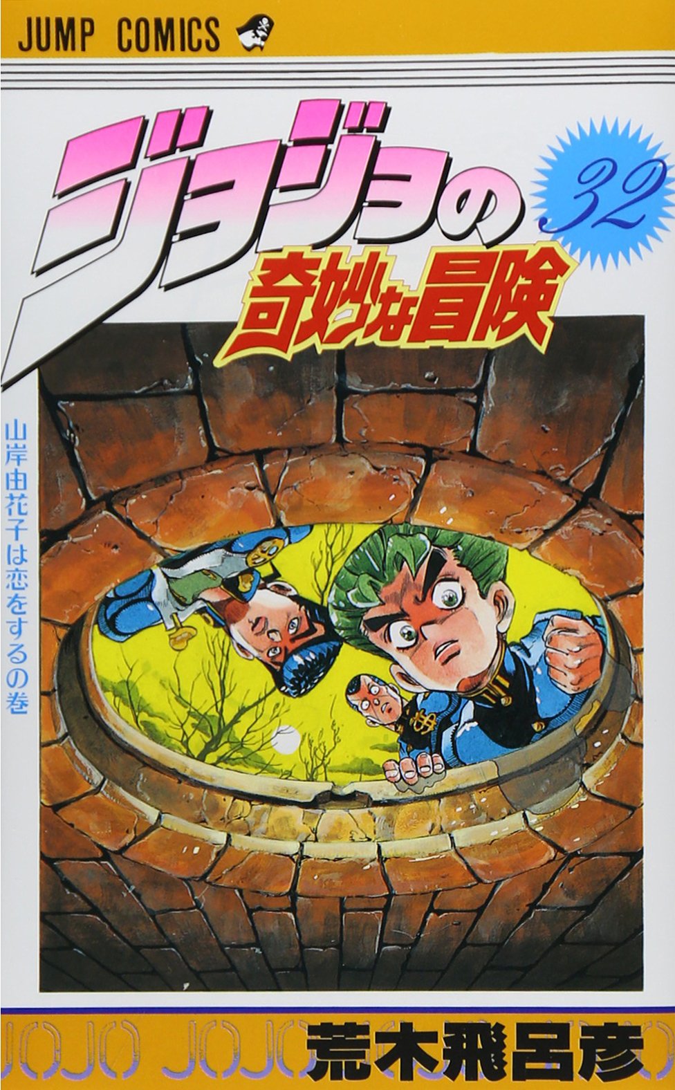 ジョジョの奇妙な冒険 32 (ジャンプコミックス) | 荒木 飛呂彦 |本