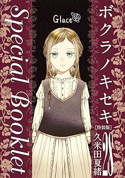 Amazon.co.jp: ボクラノキセキ 28巻 特装版 (ZERO-SUMコミックス