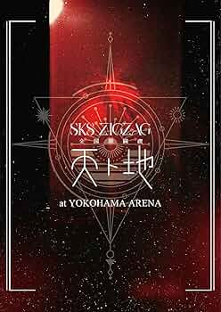 Amazon.co.jp: 全国開闢禊 -天ト地- 通常盤 [Blu-ray] : -真天地開闢