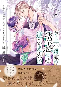 年上小説家の誘惑には逆らえない～あなたの初恋になってもいいですか