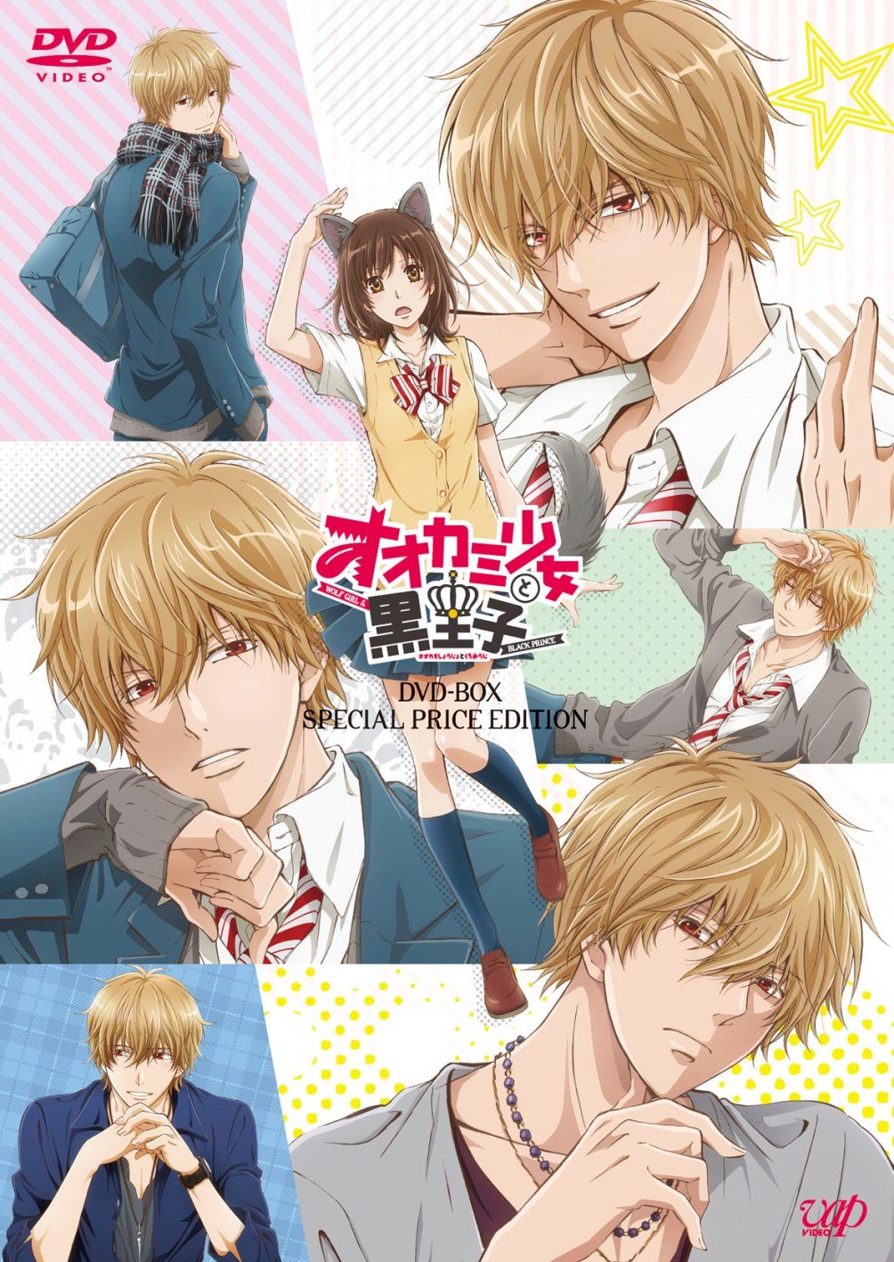 Amazon.co.jp: オオカミ少女と黒王子 DVD-BOX スペシャルプライス版