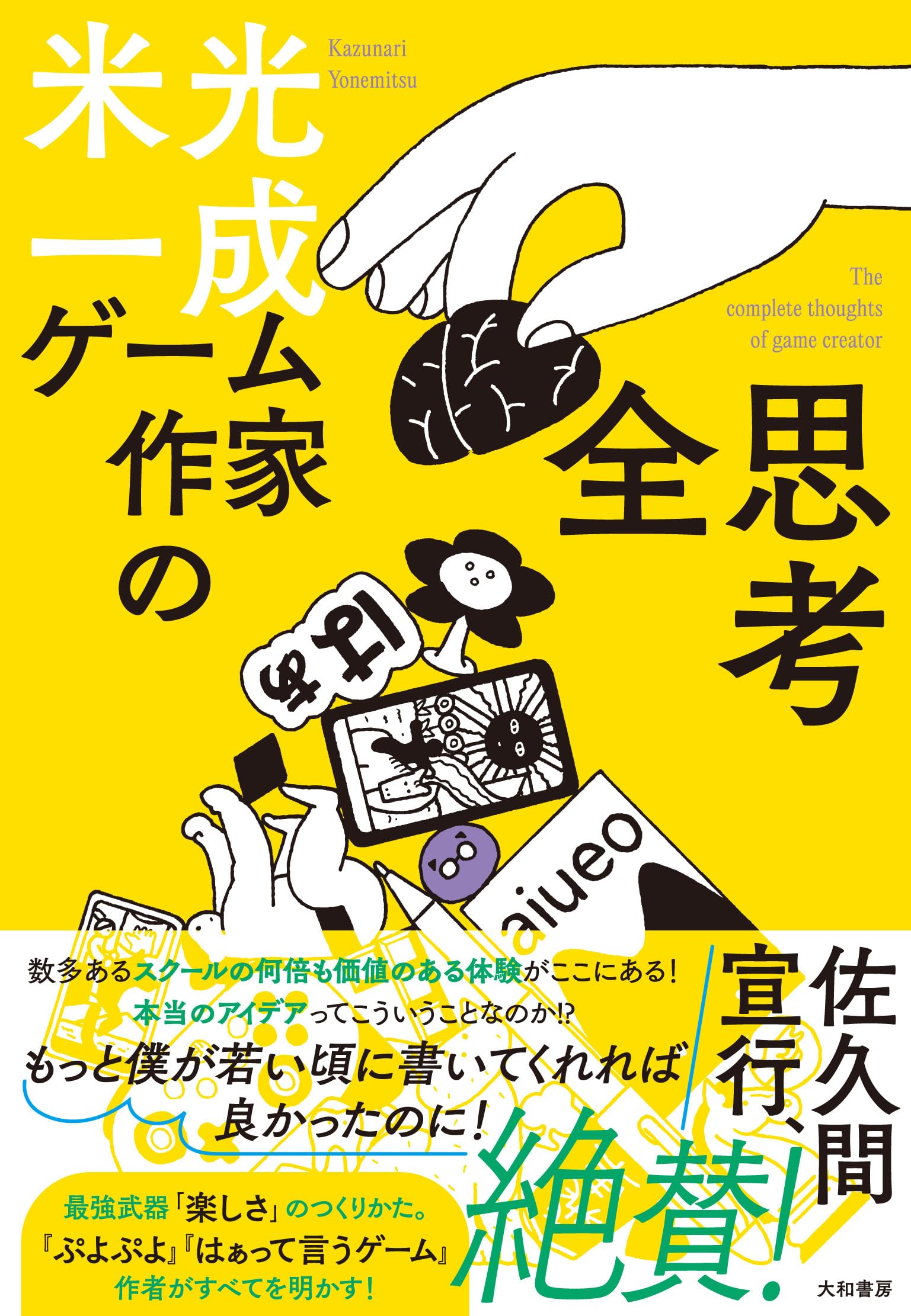 ゲーム作家の全思考 | 米光一成 |本 | 通販 | Amazon