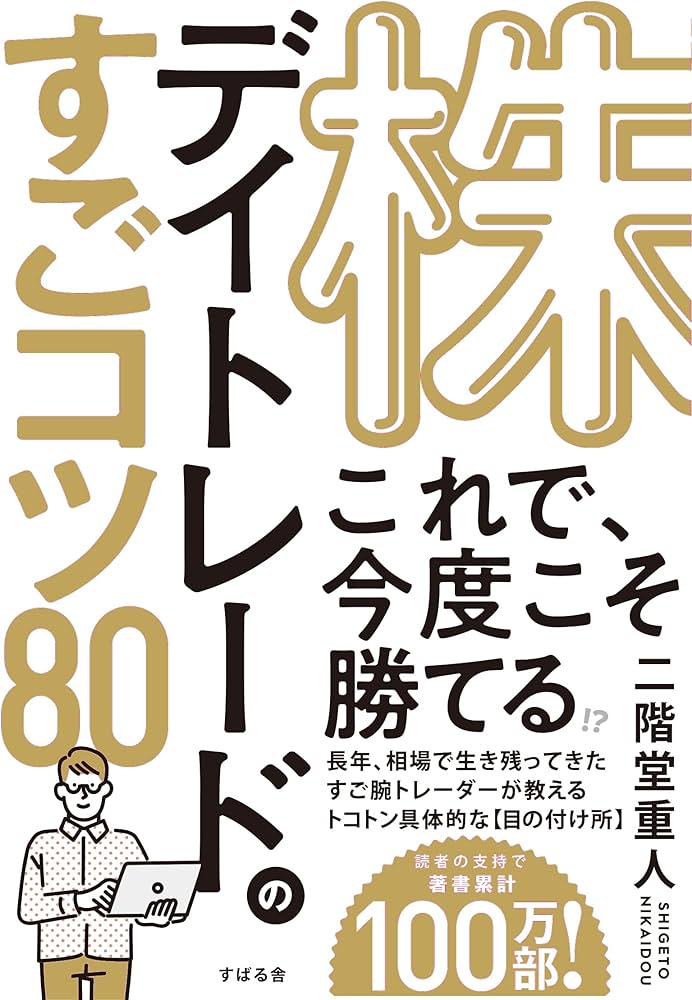 株 デイトレードのすごコツ 80 | 二階堂 重人 |本 | 通販 | Amazon