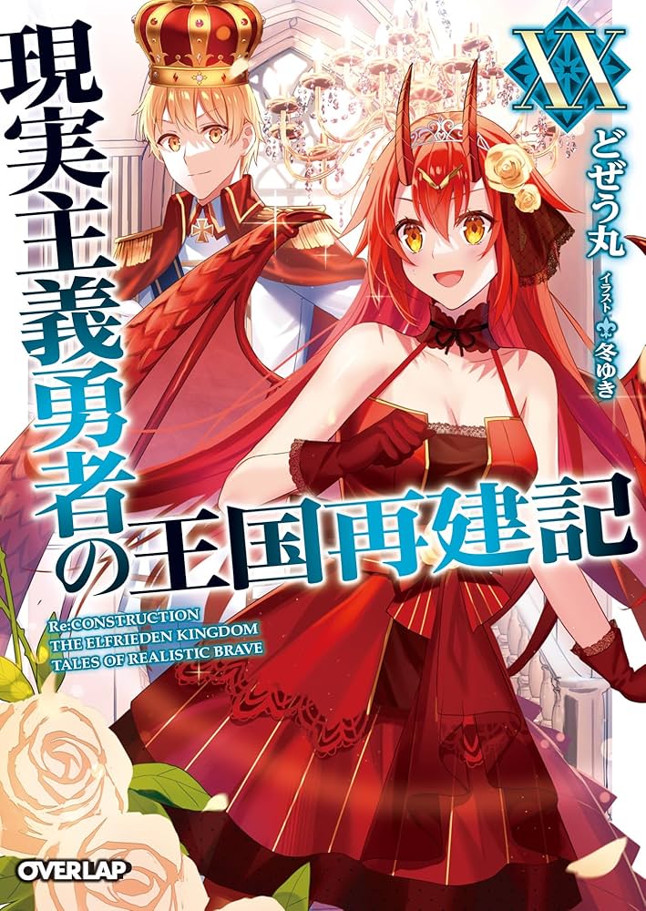 Amazon.co.jp: 現実主義勇者の王国再建記XX (オーバーラップ文庫) 電子