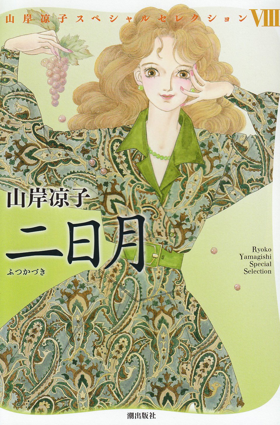 二日月 (山岸凉子スペシャルセレクション) | 山岸 凉子 |本 | 通販