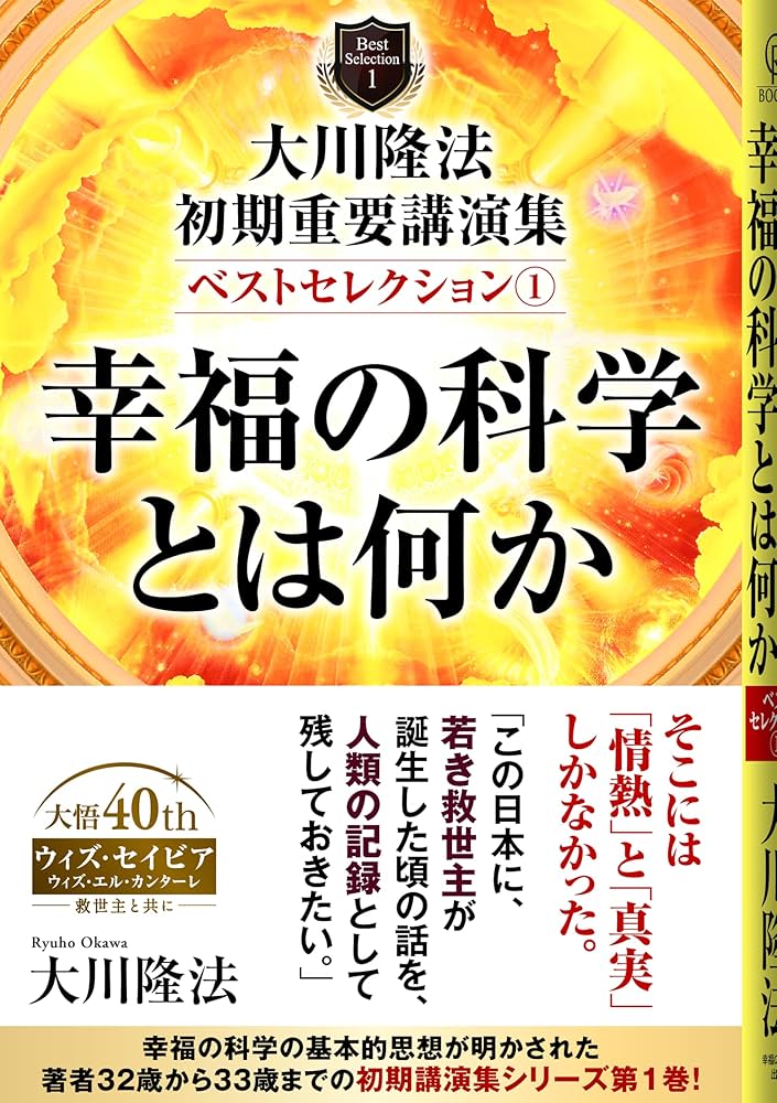 大川隆法 初期重要講演集 ベストセレクション1 ー幸福の科学とは何かー