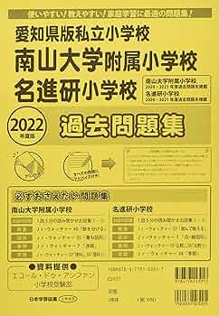 私立小学校 南山大学附属小学校過去問題集と小学校受験学習テキスト