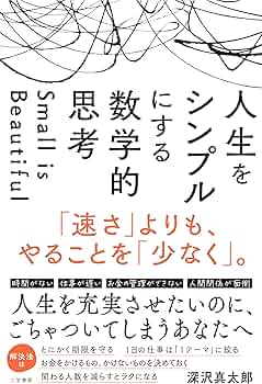 Amazon.co.jp: 人生をシンプルにする 数学的思考: 「速さ」よりも