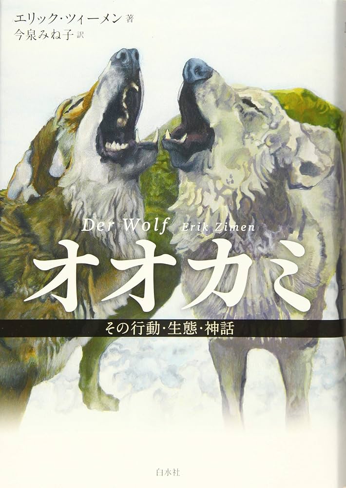 オオカミ(新装版):その行動・生態・神話 | エリック・ツィーメン, 今泉