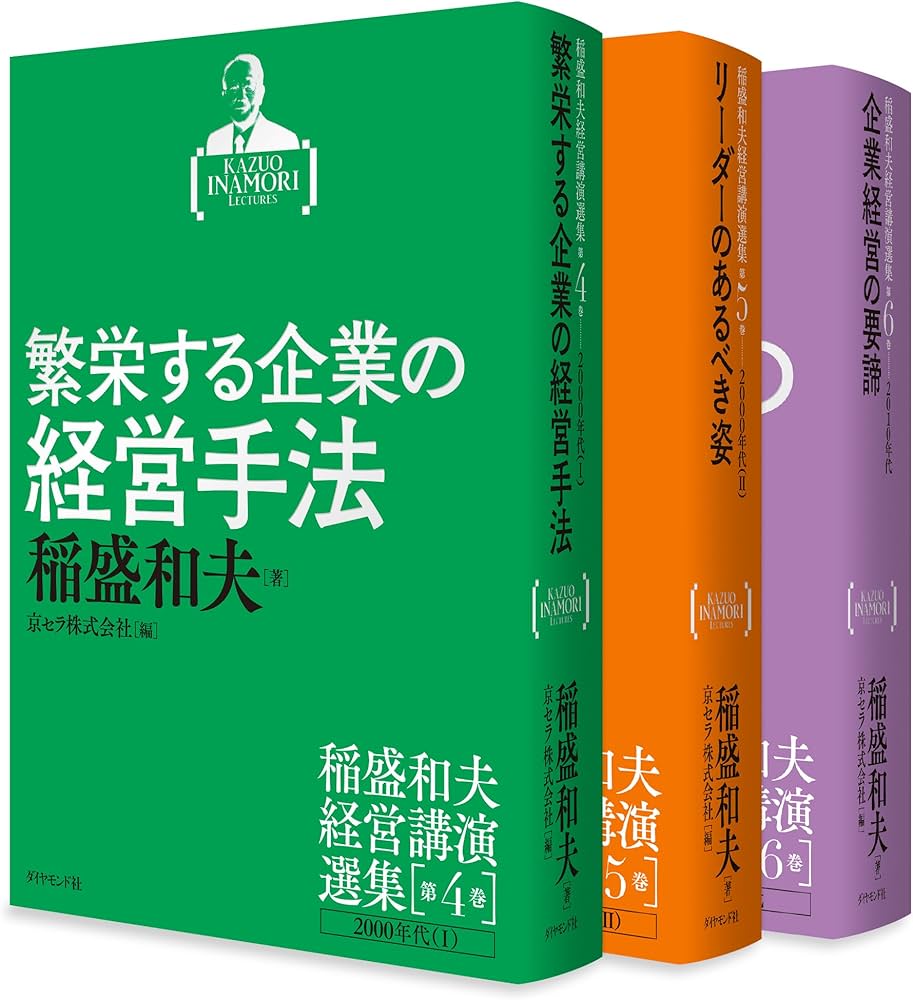 稲盛和夫経営講演選集 第4~6巻セット | 稲盛 和夫, 京セラ株式会社 |本