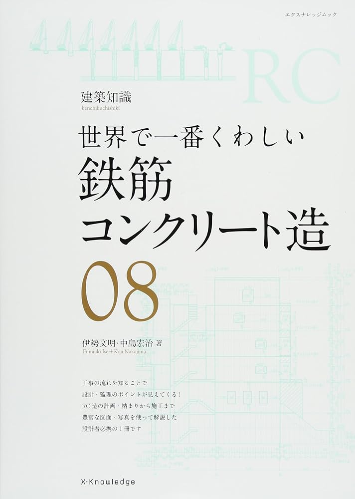 Amazon.co.jp: 世界で一番くわしい鉄筋コンクリート造 (エクスナレッジ
