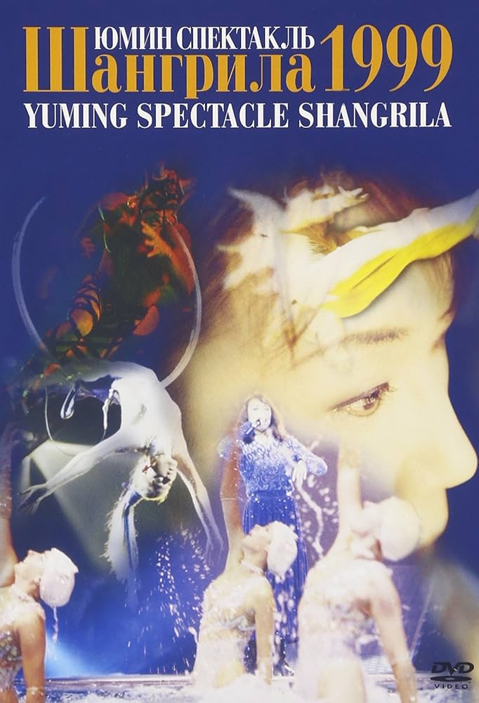 Amazon.co.jp: YUMING SPECTACLE SHANGRILA 1999 （リニューアル盤
