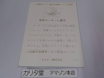 Amazon.co.jp: カルビー プロ野球カード 14 ②[巨人] 堀内 恒夫