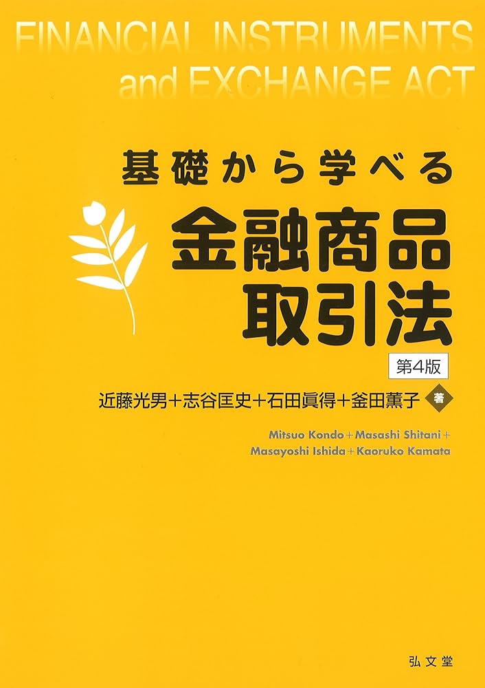 基礎から学べる金融商品取引法 | 近藤 光男, 志谷 匡史, 石田 眞得