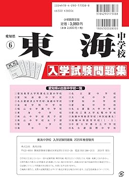 東海中学校 入学試験問題集 2025年春受験用 (プリント形式のリアル過去