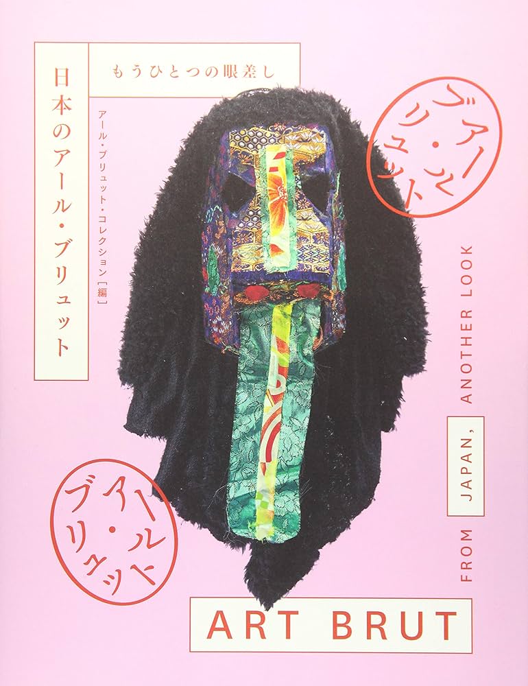 Amazon.co.jp: 日本のアール・ブリュット: もうひとつの眼差し