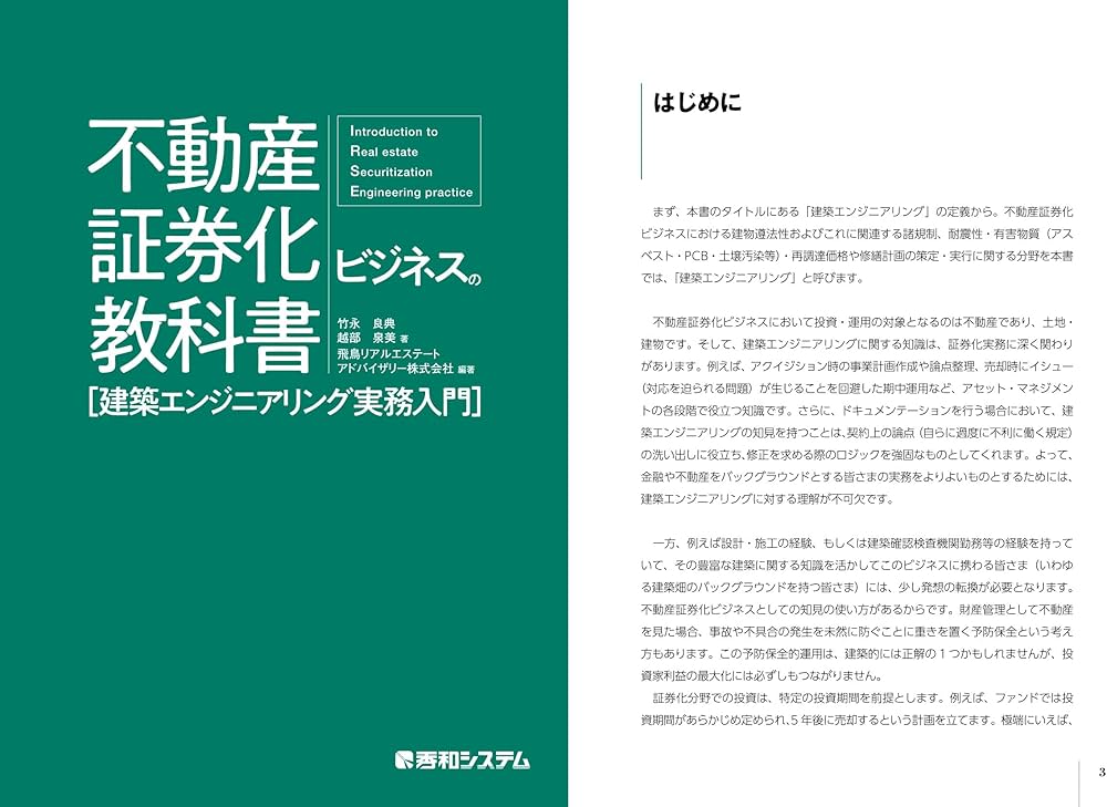 不動産証券化ビジネスの教科書［建築エンジニアリング実務入門