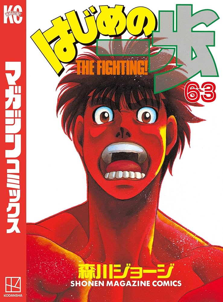 Amazon.co.jp: はじめの一歩（63） (週刊少年マガジンコミックス