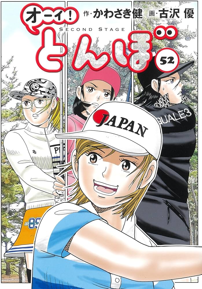 オーイ!とんぼ 52巻 (第52巻) (ゴルフダイジェストコミックス