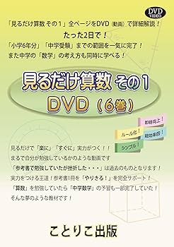 Amazon.co.jp: 2日で学習『見るだけ算数』算数セット 5点（DVD ビデオ
