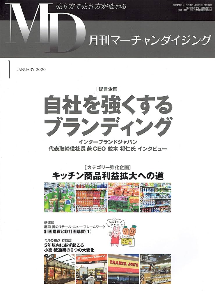 Amazon.co.jp: MD 月刊マーチャンダイジング 2020年01月号 : 野間口