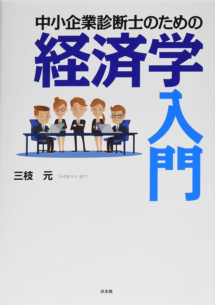 中小企業診断士のための経済学入門 | 三枝元 |本 | 通販 | Amazon