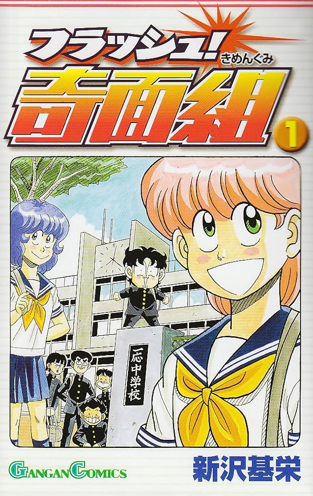 Amazon.co.jp: フラッシュ!奇面組 (1) (ガンガンコミックス) : 新沢