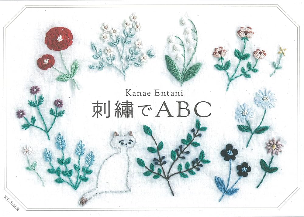 刺繍でABC | Kanae Entani |本 | 通販 | Amazon